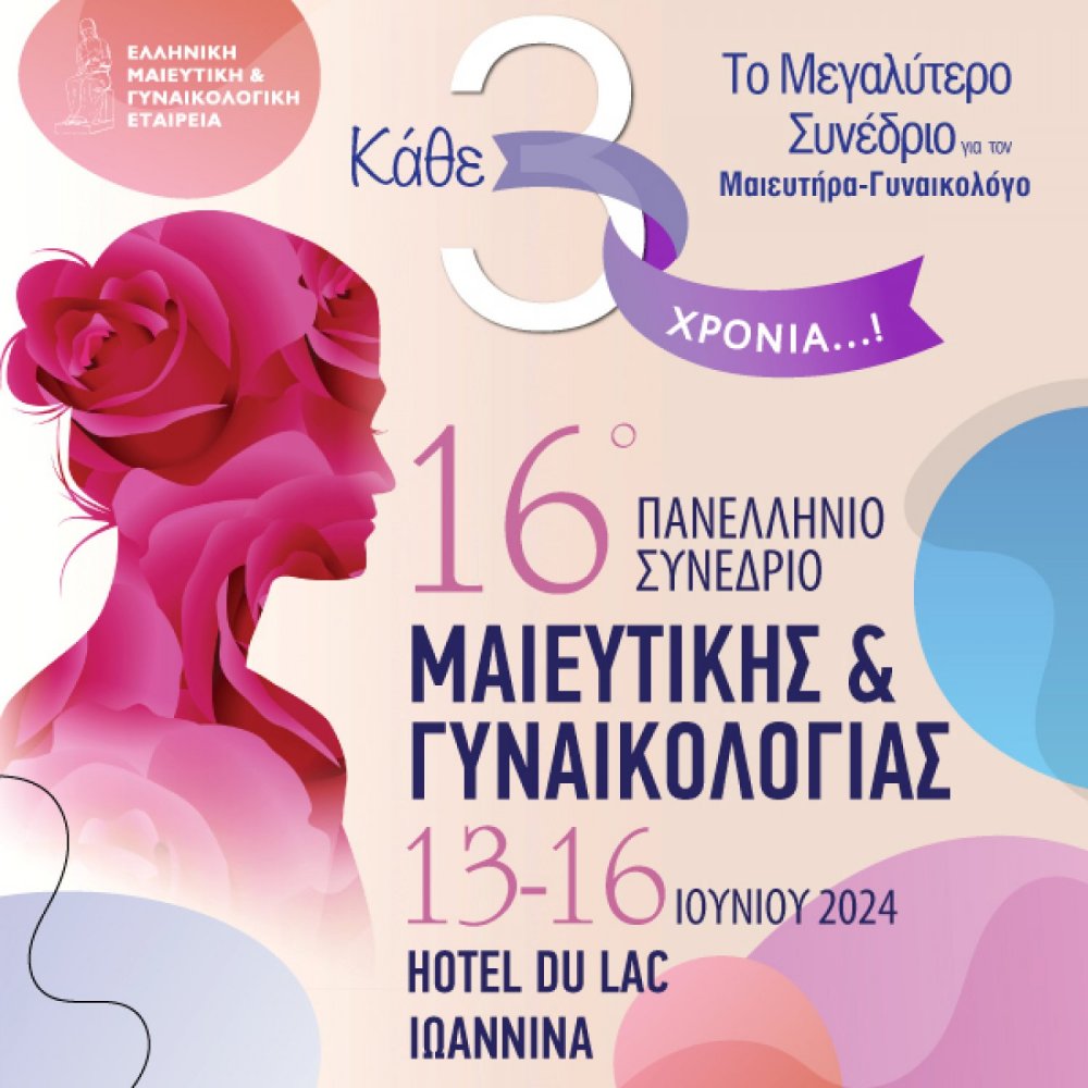 To 16o Πανελλήνιο Συνέδριο Μαιευτικής & Γυναικολογίας στα Ιωάννινα 13-16 Ιουνίου 