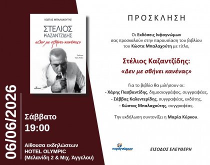 Παρουσίαση βιβλίου με τίτλο «Στέλιος Καζαντζίδης: ‘‘Δεν με σβήνει κανένας’’»